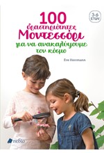 100 ΔΡΑΣΤΗΡΙΟΤΗΤΕΣ ΜΟΝΤΕΣΣΟΡΙ ΓΙΑ ΝΑ ΚΑΤΑΝΟΗΣΟΥΜΕ ΤΟΝ ΚΟΣΜΟ