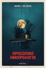 ΠΡΟΣΩΠΙΚΟ ΗΜΟΙΡΟΛΟΓΙΟ