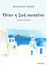 ΟΤΑΝ Η ΖΩΗ ΣΩΠΑΙΝΕΙ