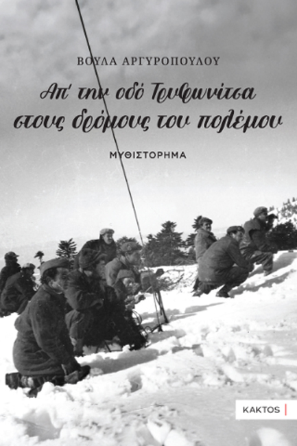ΑΠ’ ΤΗΝ ΟΔΟ ΤΡΥΦΩΝΙΤΣΑ ΣΤΟΥΣ ΔΡΟΜΟΥΣ ΤΟΥ ΠΟΛΕΜΟΥ...