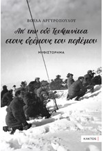 ΑΠ’ ΤΗΝ ΟΔΟ ΤΡΥΦΩΝΙΤΣΑ ΣΤΟΥΣ ΔΡΟΜΟΥΣ ΤΟΥ ΠΟΛΕΜΟΥ...