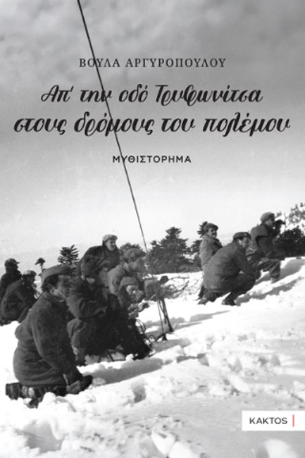 ΑΠ’ ΤΗΝ ΟΔΟ ΤΡΥΦΩΝΙΤΣΑ ΣΤΟΥΣ ΔΡΟΜΟΥΣ ΤΟΥ ΠΟΛΕΜΟΥ...