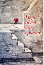 ΠΕΡΙ ΟΙΝΩΝ ΚΑΙ ΕΡΩΤΩΝ