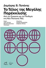 ΤΟ ΤΕΛΟΣ ΤΗΣ ΜΕΓΑΛΗΣ ΠΑΡΕΚΚΛΙΣΗΣ