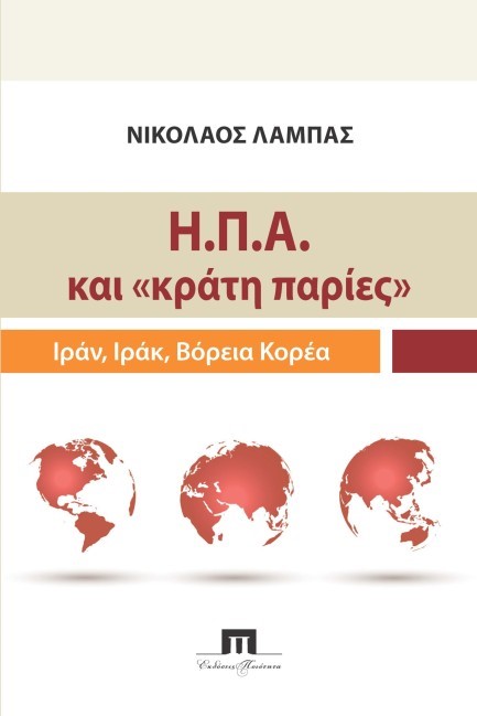 ΗΠΑ ΚΑΙ «ΚΡΑΤΗ ΠΑΡΙΕΣ», ΙΡΑΝ, ΙΡΑΚ, ΒΟΡΕΙΑ ΚΟΡΕΑ