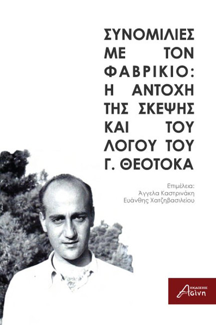 ΣΥΝΟΜΙΛΙΕΣ ΜΕ ΤΟΝ ΦΑΒΡΙΚΙΟ: Η ΑΝΤΟΧΗ ΤΗΣ ΣΚΕΨΗΣ ΚΑΙ ΤΟΥ ΛΟΓΟΥ ΤΟΥ Γ. ΘΕΟΤΟΚΑ