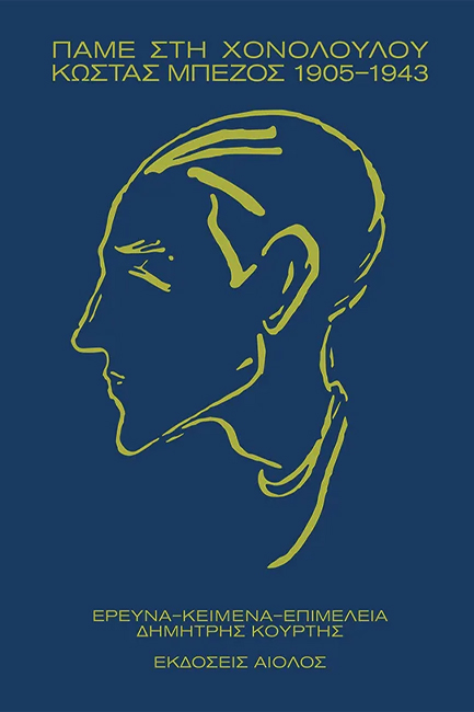 ΠΑΜΕ ΣΤΗ ΧΟΝΟΛΟΥΛΟΥ: ΚΩΣΤΑΣ ΜΠΕΖΟΣ 1905-1943