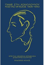 ΠΑΜΕ ΣΤΗ ΧΟΝΟΛΟΥΛΟΥ: ΚΩΣΤΑΣ ΜΠΕΖΟΣ 1905-1943
