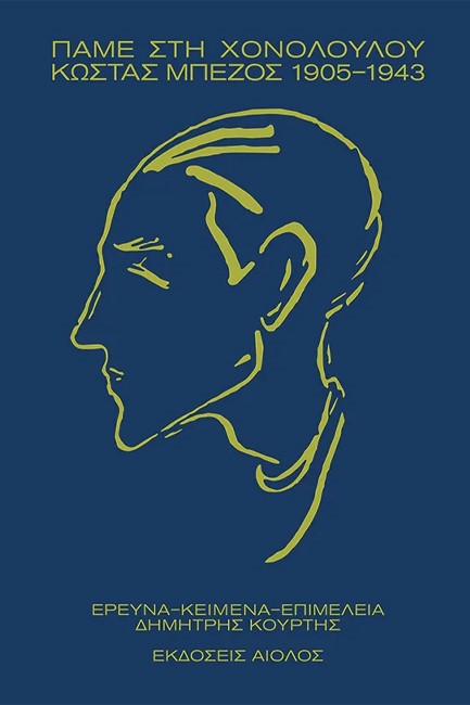 ΠΑΜΕ ΣΤΗ ΧΟΝΟΛΟΥΛΟΥ: ΚΩΣΤΑΣ ΜΠΕΖΟΣ 1905-1943