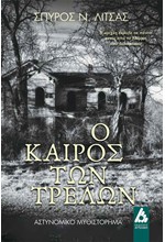 Ο ΚΑΙΡΟΣ ΤΩΝ ΤΡΕΛΩΝ