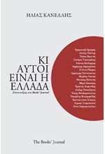 ΚΙ ΑΥΤΟΙ ΕΙΝΑΙ Η ΕΛΛΑΔΑ