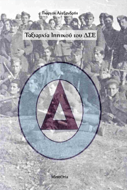 ΤΑΞΙΑΡΧΙΑ ΙΠΠΙΚΟΥ ΤΟΥ ΔΣΕ