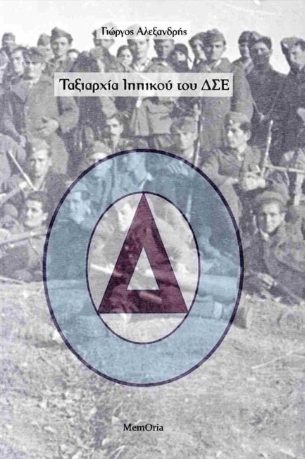 ΤΑΞΙΑΡΧΙΑ ΙΠΠΙΚΟΥ ΤΟΥ ΔΣΕ