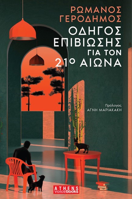 ΟΔΗΓΟΣ ΕΠΙΒΙΩΣΗΣ ΓΙΑ ΤΟΝ 21Ο ΑΙΩΝΑ