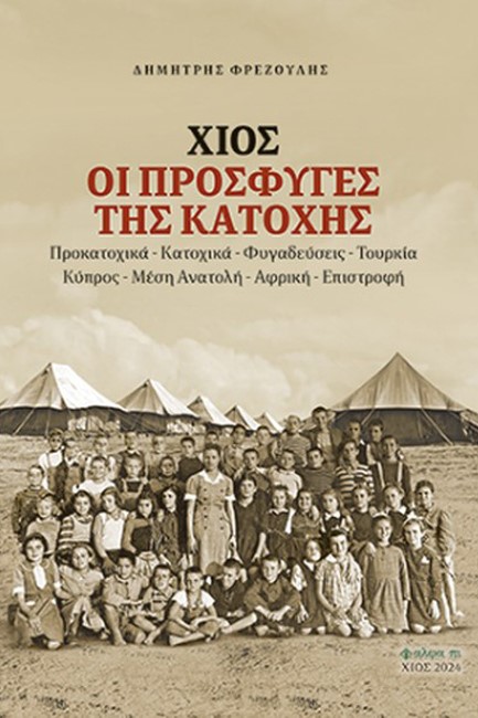 ΧΙΟΣ ΟΙ ΠΡΟΣΦΥΓΕΣ ΤΗΣ ΚΑΤΟΧΗΣ