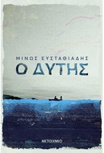 Ο ΔΥΤΗΣ