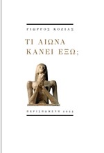 ΤΙ ΑΙΩΝΑ ΚΑΝΕΙ ΕΞΩ;