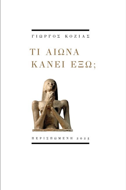ΤΙ ΑΙΩΝΑ ΚΑΝΕΙ ΕΞΩ;