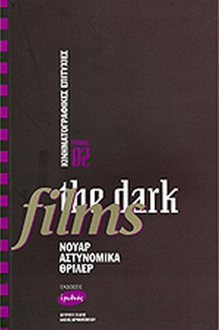 ΚΙΝΗΜΑΤΟΓΡΑΦΙΚΕΣ ΕΠΙΤΥΧΙΕΣ Νο2: THE DARK FILMS