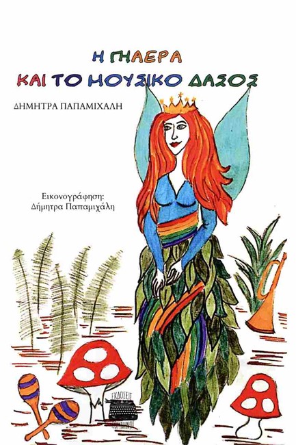 Η ΓΗΑΕΡΑ ΚΑΙ ΤΟ ΜΟΥΣΙΚΟ ΔΑΣΟΣ