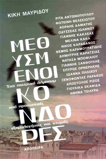 ΜΕΘΥΣΜΕΝΟΙ ΚΟΝΔΟΡΕΣ