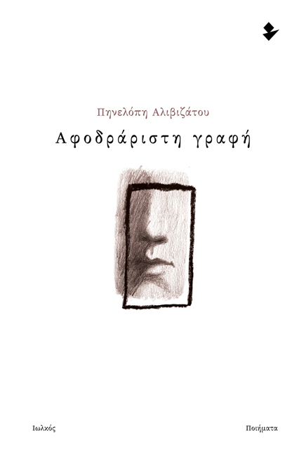 ΑΦΟΔΡΑΡΙΣΤΗ ΓΡΑΦΗ