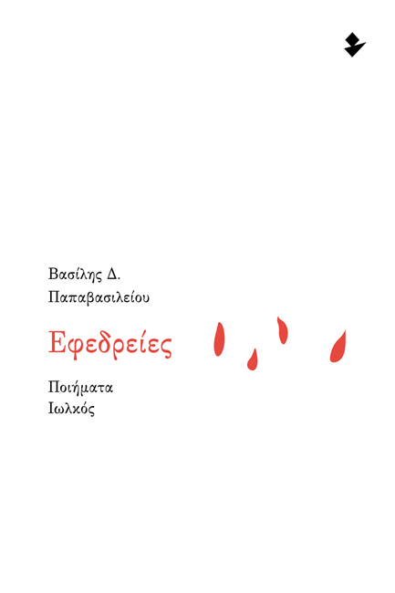 ΕΦΕΔΡΕΙΕΣ