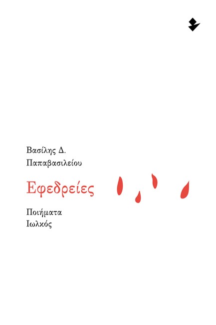 ΕΦΕΔΡΕΙΕΣ
