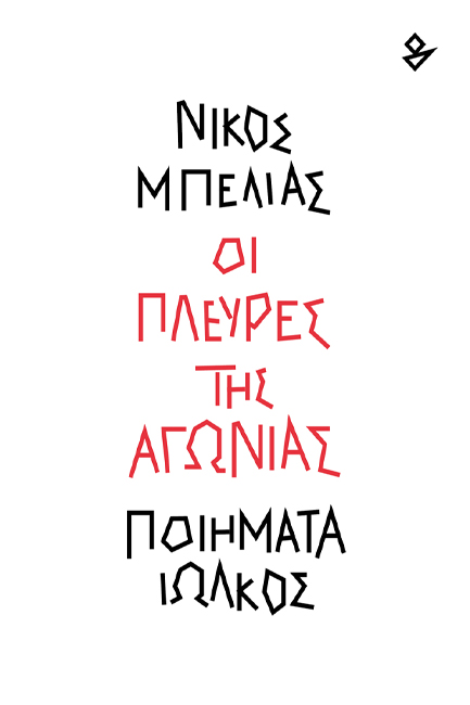 ΟΙ ΠΛΕΥΡΕΣ ΤΗΣ ΑΓΩΝΙΑΣ