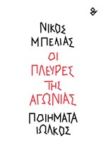 ΟΙ ΠΛΕΥΡΕΣ ΤΗΣ ΑΓΩΝΙΑΣ