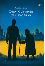 ΣΤΗΝ ΟΥΚΡΑΝΙΑ ΤΟΥ ΠΟΛΕΜΟΥ