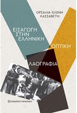 ΕΙΣΑΓΩΓΗ ΣΤΗΝ ΕΛΛΗΝΙΚΗ ΟΠΤΙΚΗ ΛΑΟΓΡΑΦΙΑ