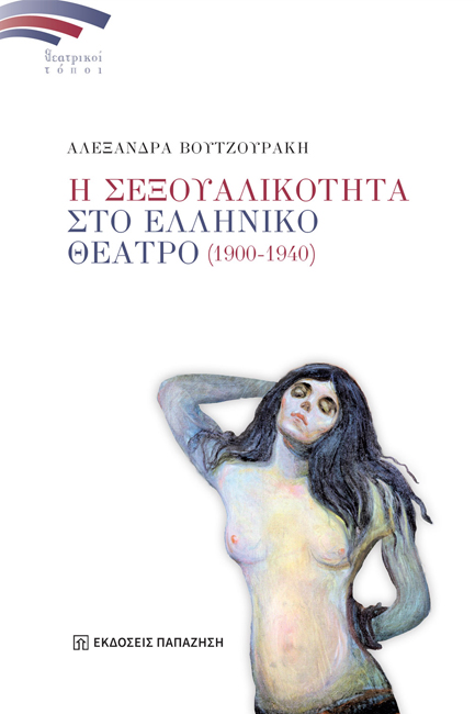 Η ΣΕΞΟΥΑΛΙΚΟΤΗΤΑ ΣΤΟ ΕΛΛΗΝΙΚΟ ΘΕΑΤΡΟ (1900-1940)