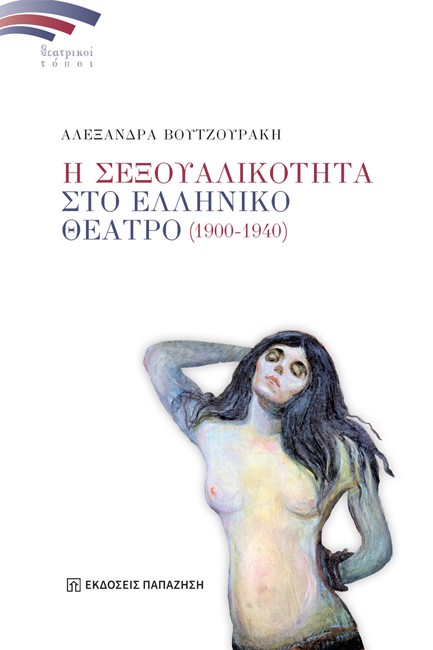 Η ΣΕΞΟΥΑΛΙΚΟΤΗΤΑ ΣΤΟ ΕΛΛΗΝΙΚΟ ΘΕΑΤΡΟ (1900-1940)