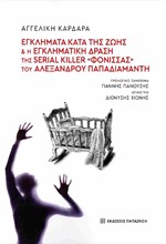 ΕΓΚΛΗΜΑΤΑ ΚΑΤΑ ΤΗΣ ΖΩΗΣ ΚΑΙ Η ΕΓΚΛΗΜΑΤΙΚΗ ΔΡΑΣΗ ΤΗΣ «ΦΟΝΙΣΣΑΣ» ΤΟΥ ΑΛΕΞΑΝΔΡΟΥ ΠΑΠΑΔΙΑΜΑΝΤΗ