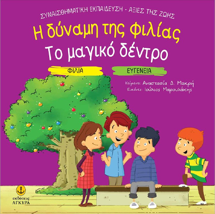 Η ΔΥΝΑΜΗΣ ΤΗΣ ΦΙΛΙΑΣ - ΤΟ ΜΑΓΙΚΟ ΔΕΝΤΡΟ