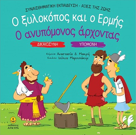 Ο ΞΥΛΟΚΟΠΟΣ ΚΑΙ Ο ΕΡΜΗΣ - Ο ΑΝΥΠΟΜΟΝΟΣ ΑΡΧΟΝΤΑΣ