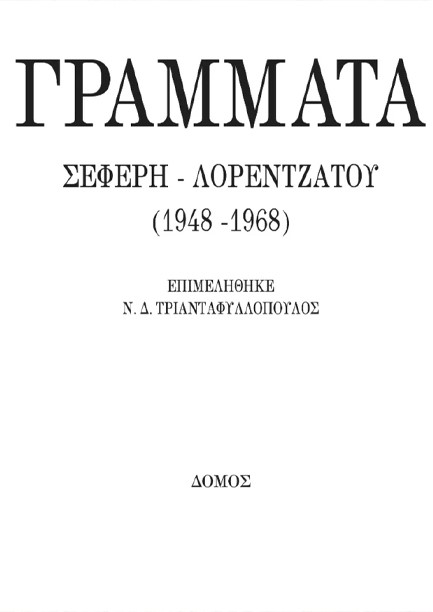 ΓΡΑΜΜΑΤΑ ΣΕΦΕΡΗ-ΛΟΡΕΝΤΖΑΤΟΥ (1948-1968)
