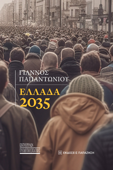 ΕΛΛΑΔΑ 2035