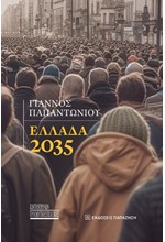 ΕΛΛΑΔΑ 2035