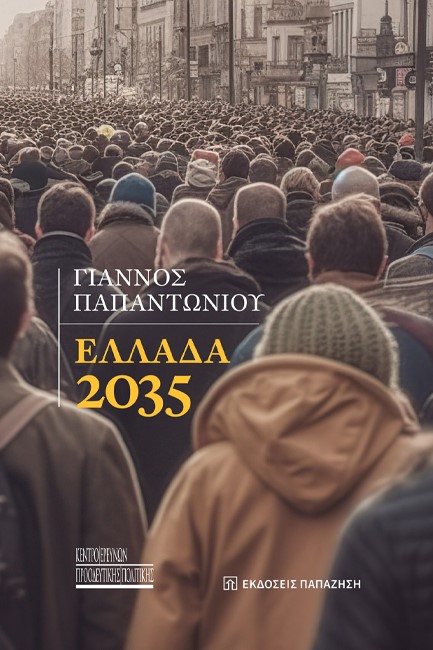 ΕΛΛΑΔΑ 2035