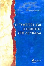 Η ΓΥΦΤΙΣΣΑ ΚΑΙ Ο ΠΟΙΗΤΗΣ ΣΤΗ ΛΕΥΚΑΔΑ