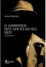Ο ΑΝΘΡΩΠΟΣ ΠΟΥ ΔΕΝ ΗΤΑΝ ΠΙΑ ΕΚΕΙ