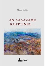 ΑΝ ΑΛΛΑΖΑΜΕ ΚΟΥΡΤΙΝΕΣ…