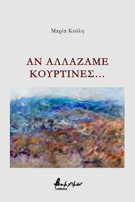 ΑΝ ΑΛΛΑΖΑΜΕ ΚΟΥΡΤΙΝΕΣ…