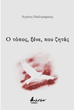 Ο ΤΟΠΟΣ, ΞΕΝΕ ΠΟΥ ΖΗΤΑΣ