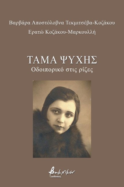 ΤΑΜΑ ΨΥΧΗΣ