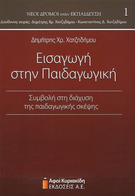 ΕΙΣΑΓΩΓΗ ΣΤΗΝ ΠΑΙΔΑΓΩΓΙΚΗ - ΣΥΜΒΟΛΗ ΣΤΗ ΔΙΑΧΥΣΗ ΤΗΣ ΠΑΙΔΑΓΩΓΙΚΗΣ ΣΚΕΨΗΣ