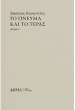 ΤΟ ΠΝΕΥΜΑ ΚΑΙ ΤΟ ΤΕΡΑΣ