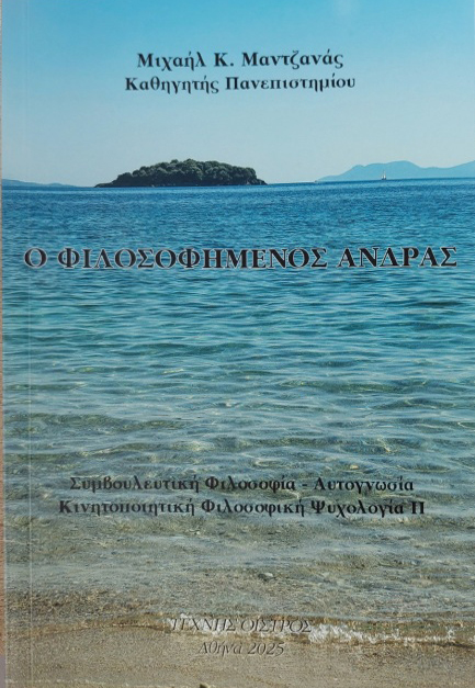 Ο ΦΙΛΟΣΟΦΗΜΕΝΟΣ ΑΝΔΡΑΣ